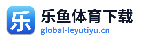 乐鱼体育下载